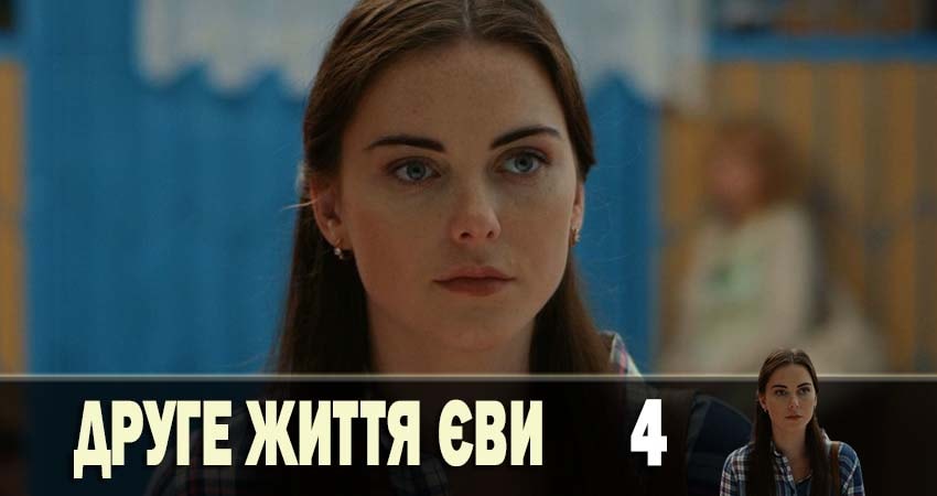 Вторая жизнь Евы (2-й сезон) онлайн бесплатно