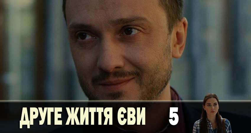 Смотреть сериал Вторая жизнь Евы (3 сезон) бесплатно лордфильм