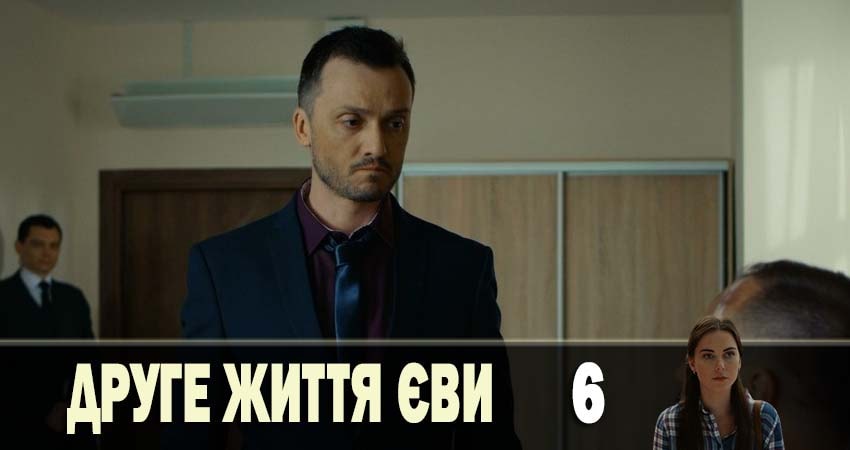 Вторая жизнь Евы 2 сезон 6 серия смотреть онлайн 720p или 1080p