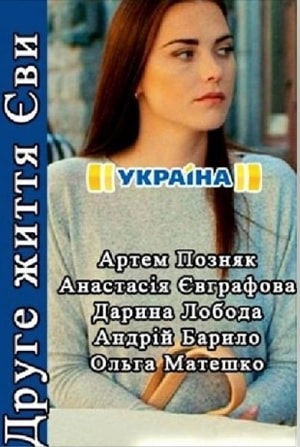 Вторая жизнь Евы (2019) 2 сезон все серии подряд смотреть онлайн в качестве 1080p