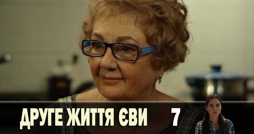 Сериал Вторая жизнь Евы (2019) 2 сезон 7 серия смотреть онлайн в качество 1080 HD или 4K