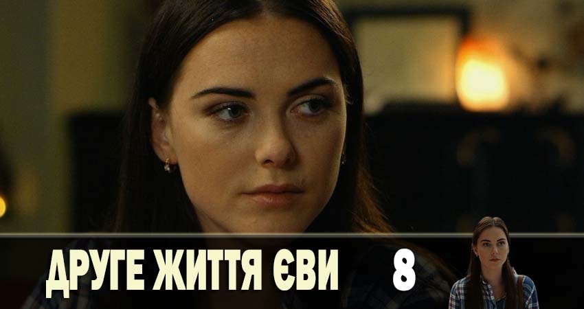 Вторая жизнь Евы (3 сезон) сериал 2019 смотреть