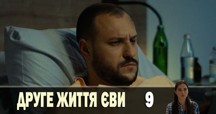Вторая жизнь Евы (2019) 2 сезон 9 серия полностью в хорошем качестве и бесплатно
