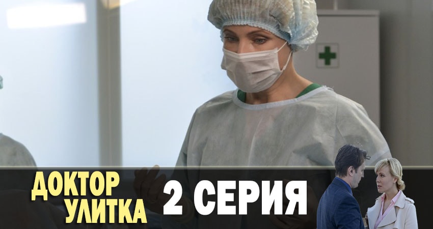 Доктор Улитка (1-4,5,6 серия) 2019 актеры