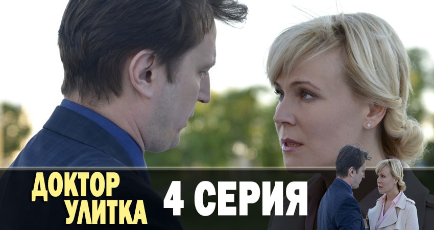 Доктор Улитка 1 сезон 4 серия смотреть онлайн бесплатно в хорошем качестве