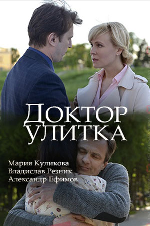 Смотреть сериал Доктор Улитка (2019) 1 сезон онлайн в отличном качестве