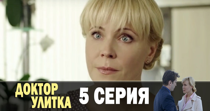 Доктор Улитка (1-й сезон) hd