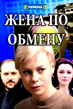 Жена по обмену (2019, Россия) смотреть онлайн