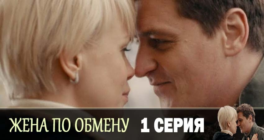 Жена по обмену смотреть онлайн лордфильм