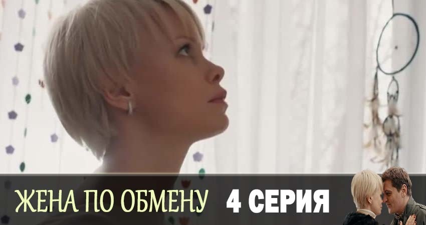 Смотреть сераил Жена по обмену (2019) 1 сезон 4 серия HD 1080, 4K