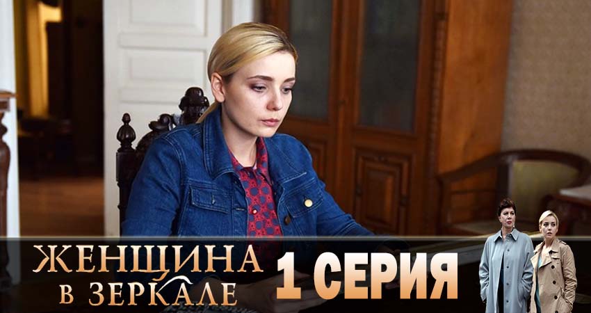 Женщина в зеркале 1 сезон 1 серия смотреть онлайн в качестве 4K