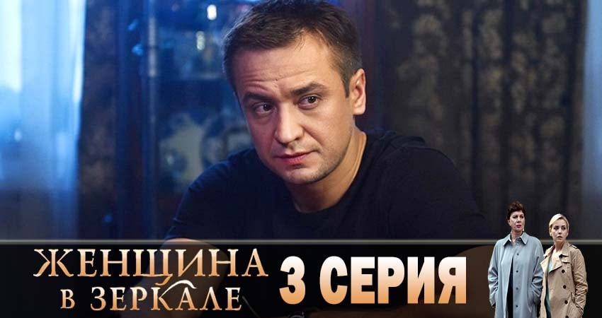 Фильмы онлайн Женщина в зеркале (1-4,5,6 серия)
