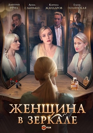 Женщина в зеркале 1-4,5,6 серия (2019, Россия) смотреть онлайн