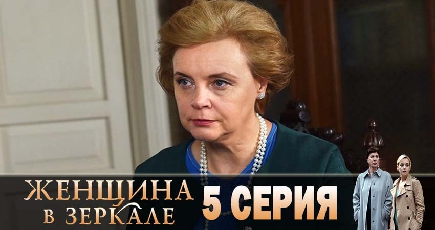 Женщина в зеркале (2019) 1 сезон 5 серия смотреть онлайн без рекламы