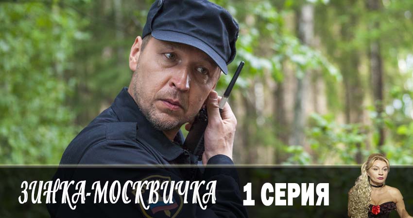 Смотреть сериал Зинка-москвичка 1 сезон 1 серия бесплатно и без рекламы