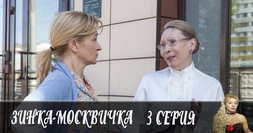 Смотреть сериал Зинка-москвичка (2019) 1 сезон 3 серия без рекламы в HD