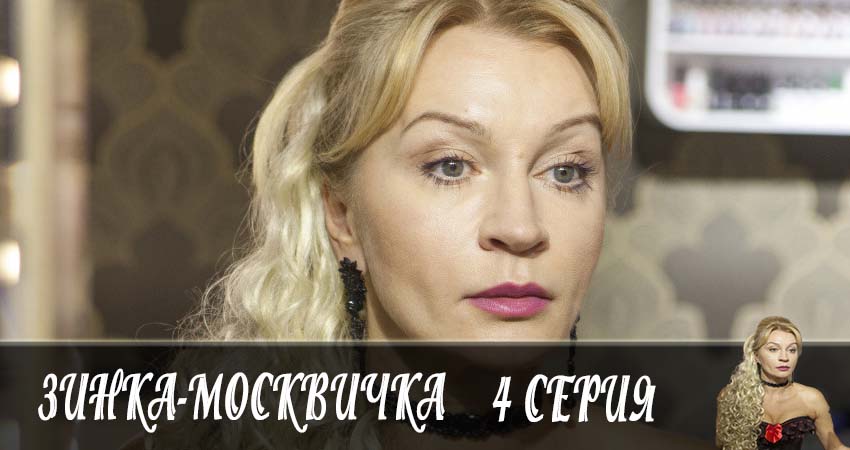 Зинка-москвичка где смотреть