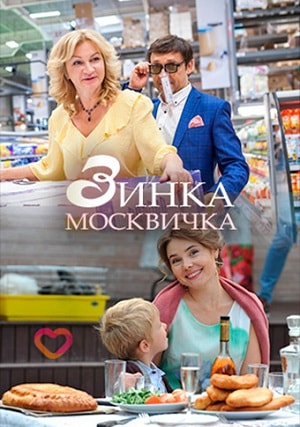 Зинка-москвичка (2019, Россия) смотреть онлайн