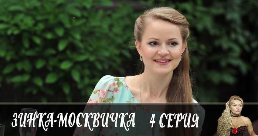 Фильм Зинка-москвичка (1-й сезон) бесплатно
