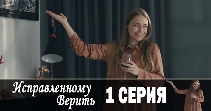 Сериал Исправленному верить (1-й сезон) смотреть бесплатно