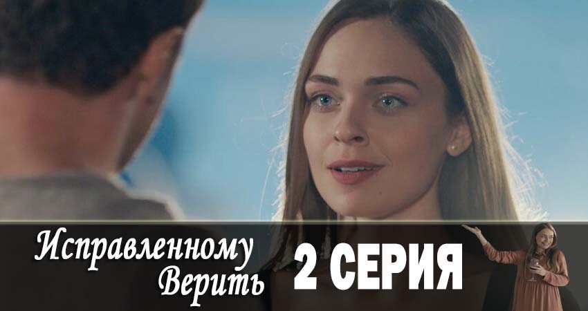 Где снимался сериал Исправленному верить (1 сезон, 1-4,5,6 серия)