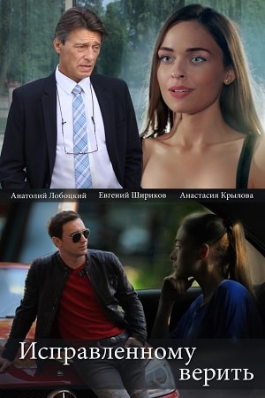 Исправленному верить 1 сезон, 1-4,5,6 серия (2019) смотреть сериал онлайн