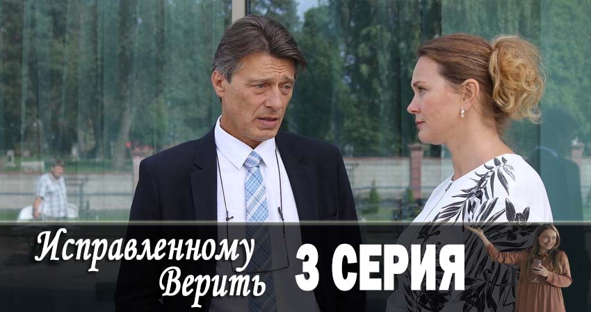 Исправленному верить (2019) 1 сезон 3 серия полностью в хорошем качестве и бесплатно