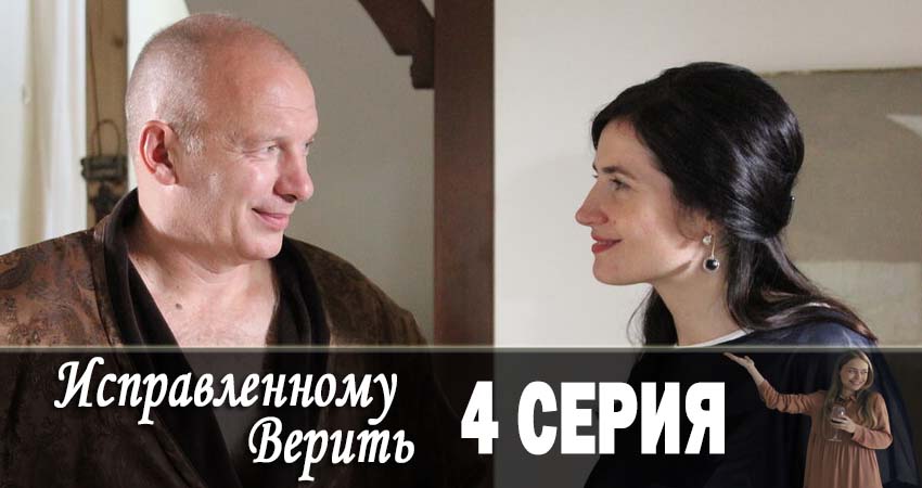 Сериал Исправленному верить 1 сезон 4 серия онлайн в качестве 1080p