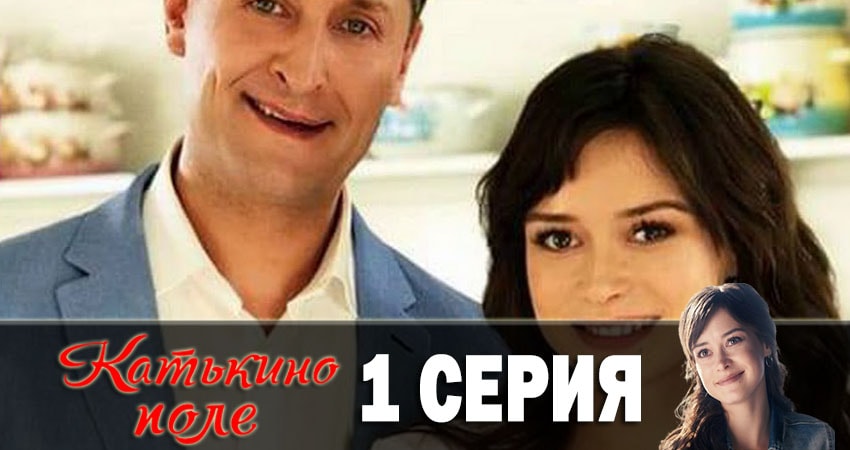 Посмотреть Катькино поле (1 сезон, 1-4,5,6 серия)