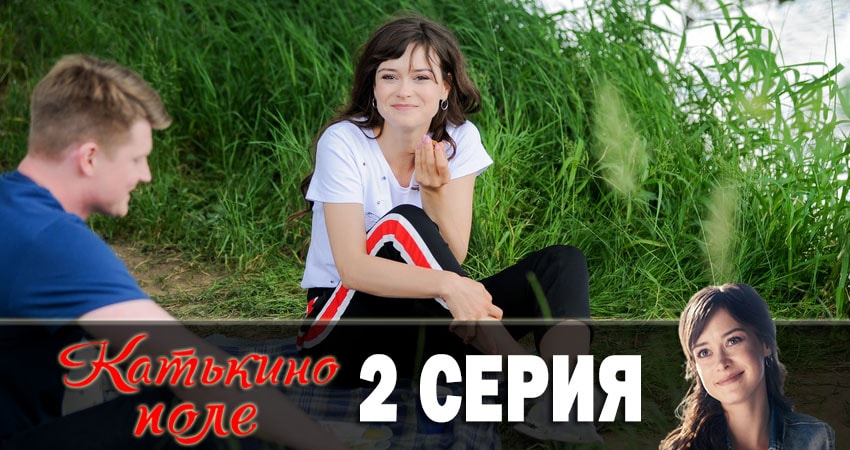 Катькино поле 1 сезон 2 серия смотреть онлайн на телефоне бесплатно