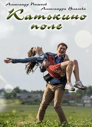 Катькино поле 2 сезон (2019, Россия) смотреть онлайн