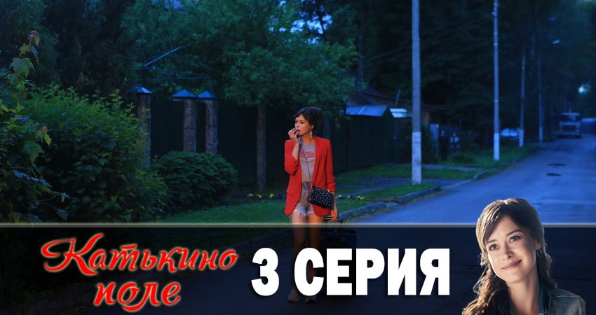 Катькино поле 1 сезон 3 серия смотреть онлайн в качестве 4K
