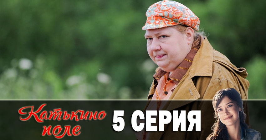 Сериал Катькино поле 1 сезон 5 серия онлайн в качестве 1080p