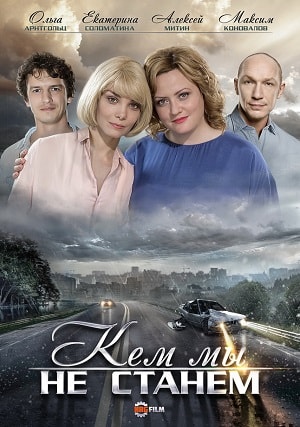 Все серии Кем мы не станем (2019) 1 сезон подряд в качестве Full HD онлайн