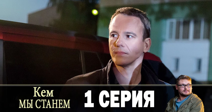 Кем мы не станем (1-2,3,4 серия) музыка к фильму