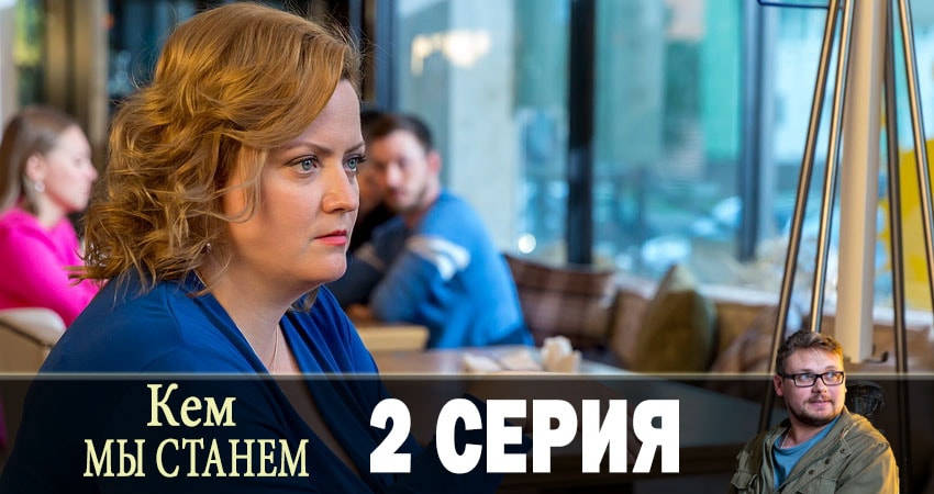 Кем мы не станем (1 сезон, 2019) смотреть бесплатно онлайн