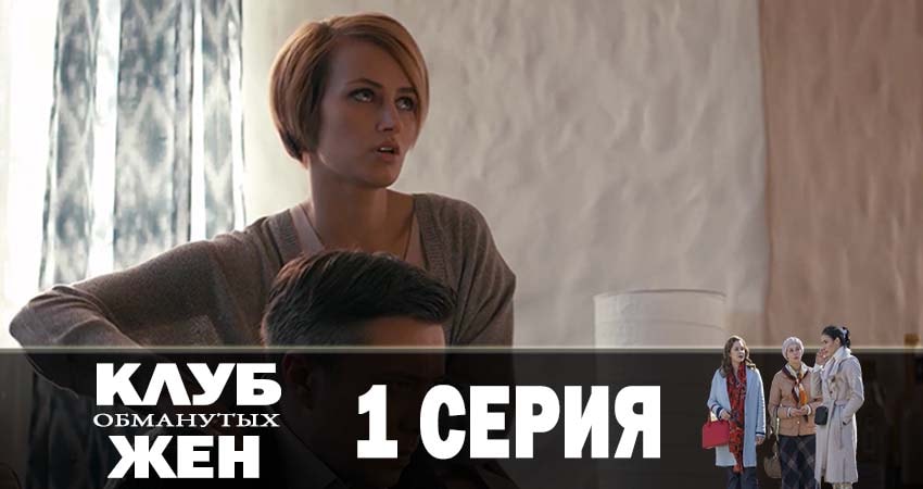 Клуб обманутых жен актеры и роли