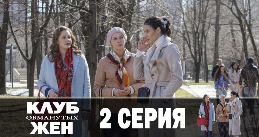 Клуб обманутых жен (2019) 1 сезон 2 серия онлайн бесплатно в высоком качестве