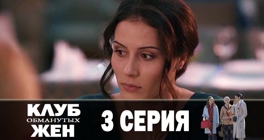 Клуб обманутых жен (2 сезон) смотреть lordfilm