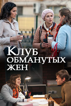 Клуб обманутых жен 1 сезон, 1-4,5,6 серия (2019) смотреть онлайн