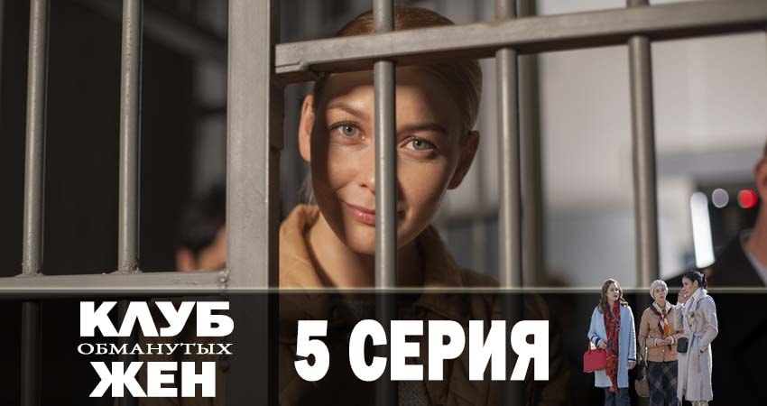 Сериал Клуб обманутых жен (2019) 1 сезон 5 серия в хорошем качестве 1080 Full HD