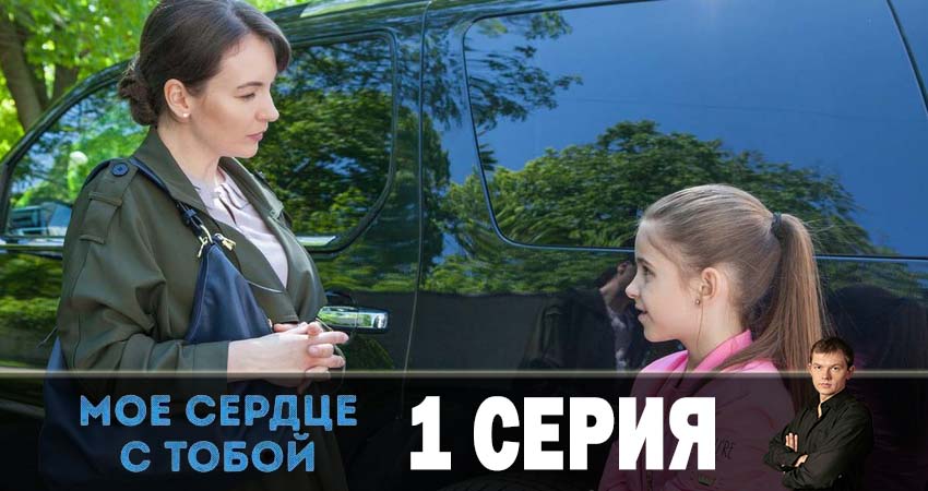Мое сердце с тобой сериал 2019 лорд фильм