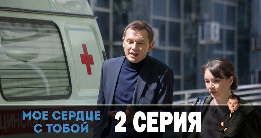 Мое сердце с тобой (2019) 1 сезон 2 серия полностью смотреть бесплатно без рекламы