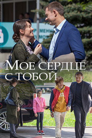 Мое сердце с тобой 1 сезон, 1-4,5,6 серия (2019, Россия) смотреть онлайн