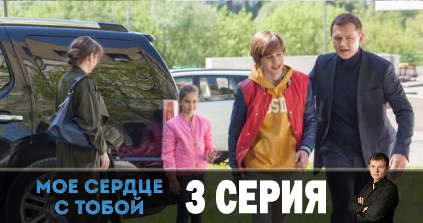 Сериал Мое сердце с тобой (2019) 1 сезон 3 серия смотреть онлайн в качество 1080 HD или 4K