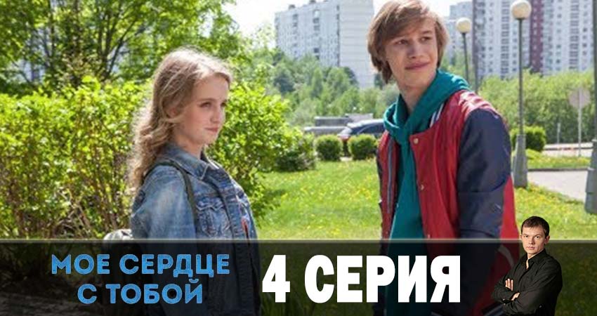 Мое сердце с тобой (1-4,5,6 серия) описание