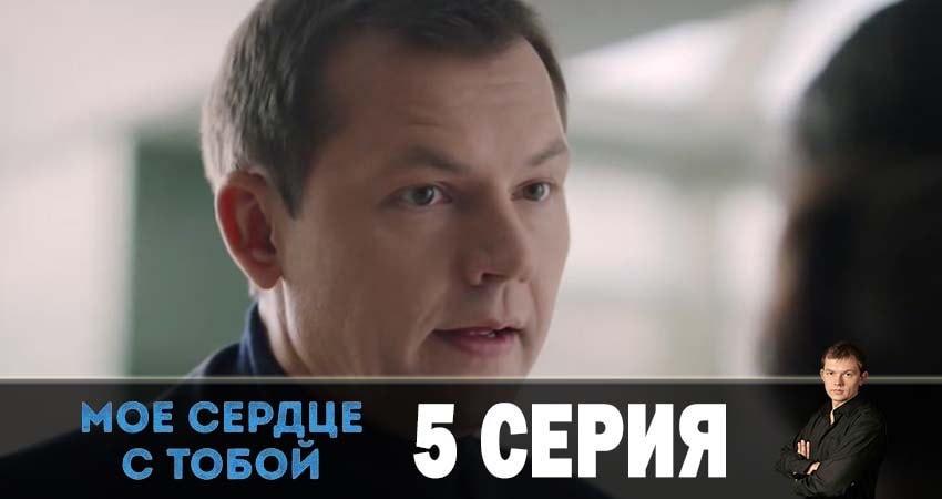 Cмотреть сериал Мое сердце с тобой 1 сезон 5 серия онлайн бесплатно
