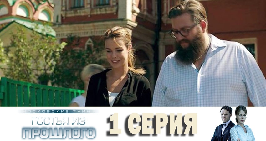 Московские тайны. Гостья из прошлого (1-2,3,4 серия) сериал lordfilm