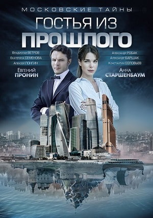 Московские тайны. Гостья из прошлого (2019, Россия) смотреть онлайн