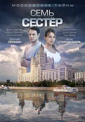 Московские тайны. Семь сестер 1 сезон, 1-332,333,334 серия (2019) смотреть сериал онлайн